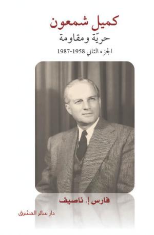 كميل شمعون أصالة الموقف والرأيي الحق